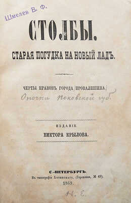 [Собрание В.Г. Лидина]. Крылов В.А. Столбы. Старая погудка на новый лад. Черты нравов города Провалишина. СПб., 1869.
